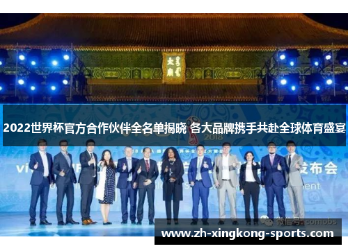 2022世界杯官方合作伙伴全名单揭晓 各大品牌携手共赴全球体育盛宴