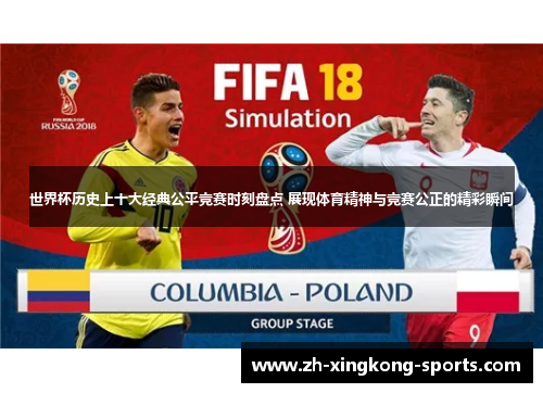 世界杯历史上十大经典公平竞赛时刻盘点 展现体育精神与竞赛公正的精彩瞬间