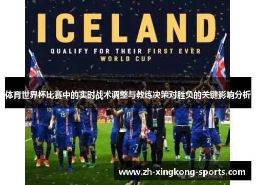 体育世界杯比赛中的实时战术调整与教练决策对胜负的关键影响分析