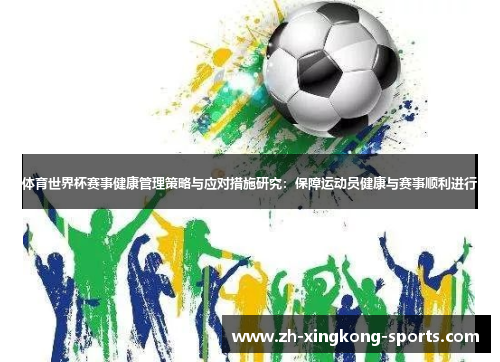 体育世界杯赛事健康管理策略与应对措施研究：保障运动员健康与赛事顺利进行