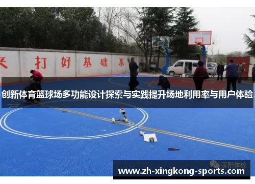 创新体育篮球场多功能设计探索与实践提升场地利用率与用户体验