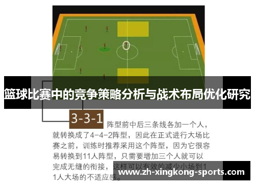 篮球比赛中的竞争策略分析与战术布局优化研究