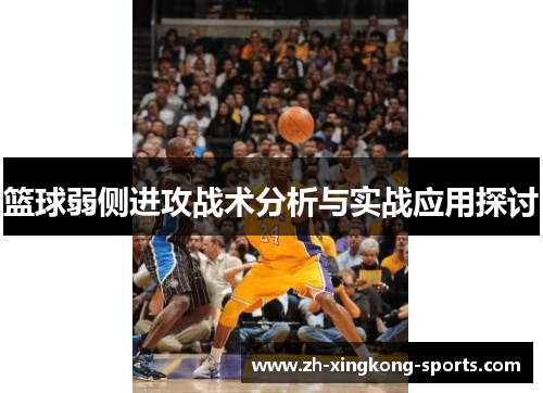 篮球弱侧进攻战术分析与实战应用探讨