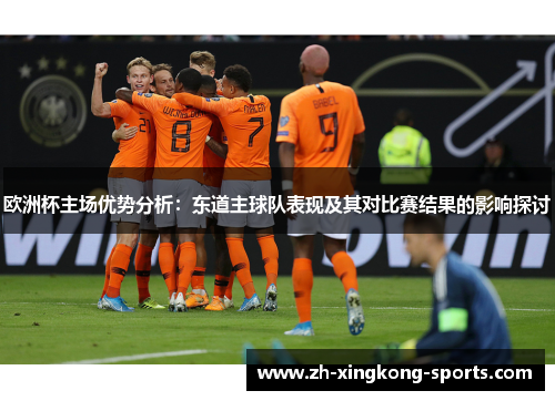 欧洲杯主场优势分析：东道主球队表现及其对比赛结果的影响探讨
