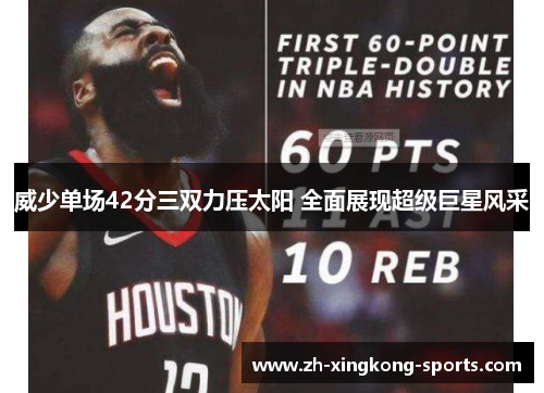 威少单场42分三双力压太阳 全面展现超级巨星风采