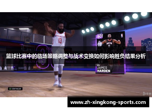 篮球比赛中的临场策略调整与战术变换如何影响胜负结果分析