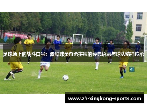 足球场上的战斗口号：激励球员奋勇拼搏的经典语录与球队精神传承