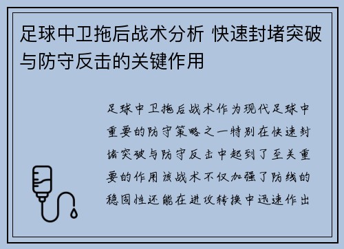 足球中卫拖后战术分析 快速封堵突破与防守反击的关键作用