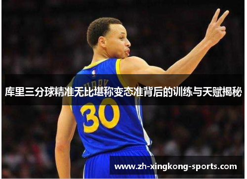 库里三分球精准无比堪称变态准背后的训练与天赋揭秘