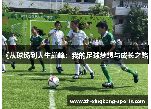 《从球场到人生巅峰：我的足球梦想与成长之路》