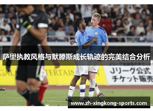 萨里执教风格与默滕斯成长轨迹的完美结合分析
