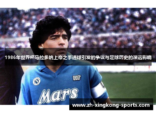 1986年世界杯马拉多纳上帝之手进球引发的争议与足球历史的深远影响