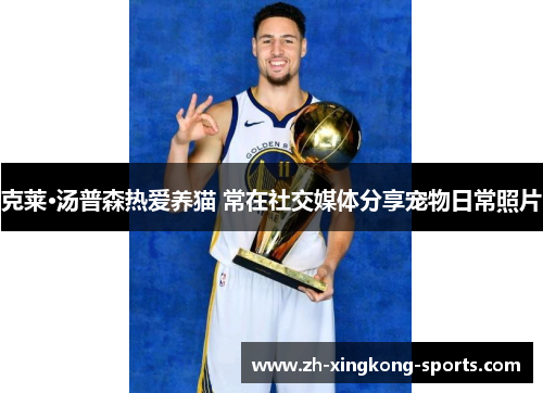 克莱·汤普森热爱养猫 常在社交媒体分享宠物日常照片