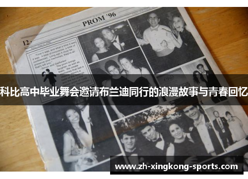 科比高中毕业舞会邀请布兰迪同行的浪漫故事与青春回忆