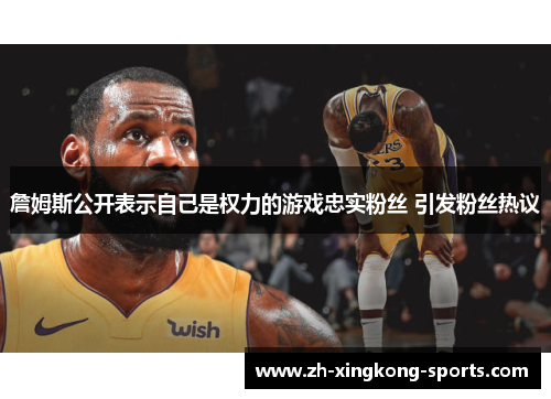 詹姆斯公开表示自己是权力的游戏忠实粉丝 引发粉丝热议