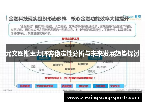 尤文图斯主力阵容稳定性分析与未来发展趋势探讨