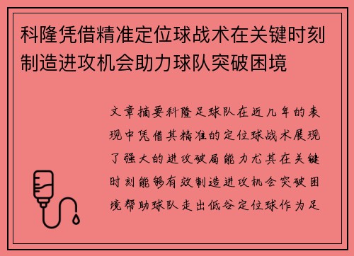 科隆凭借精准定位球战术在关键时刻制造进攻机会助力球队突破困境