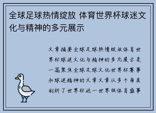 全球足球热情绽放 体育世界杯球迷文化与精神的多元展示