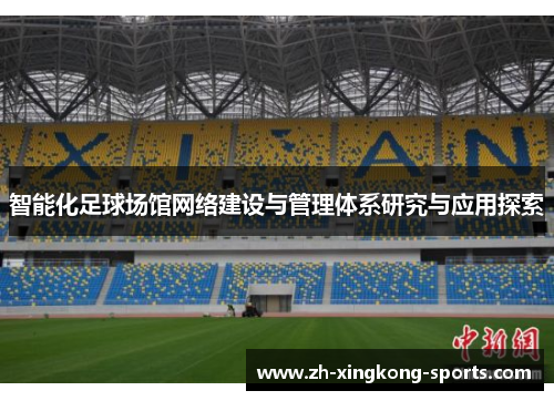 智能化足球场馆网络建设与管理体系研究与应用探索