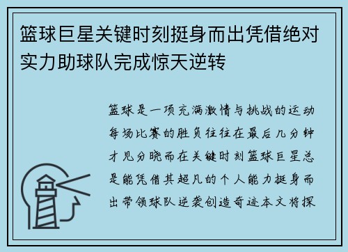 篮球巨星关键时刻挺身而出凭借绝对实力助球队完成惊天逆转