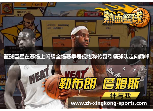 篮球巨星在赛场上闪耀全场赛季表现堪称传奇引领球队走向巅峰