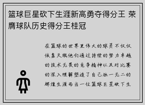 篮球巨星砍下生涯新高勇夺得分王 荣膺球队历史得分王桂冠