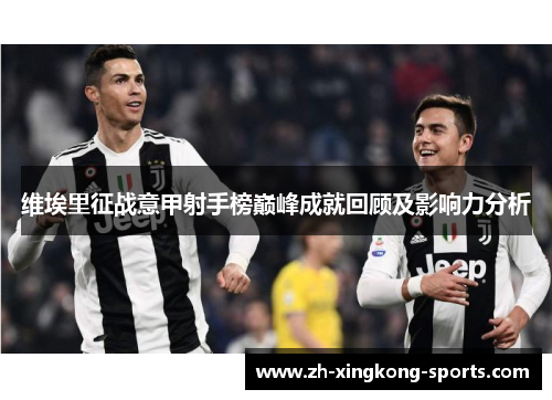 维埃里征战意甲射手榜巅峰成就回顾及影响力分析
