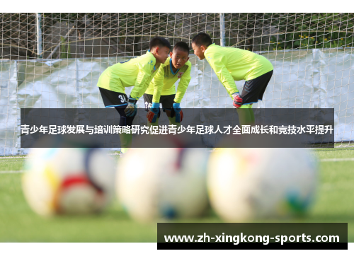 青少年足球发展与培训策略研究促进青少年足球人才全面成长和竞技水平提升