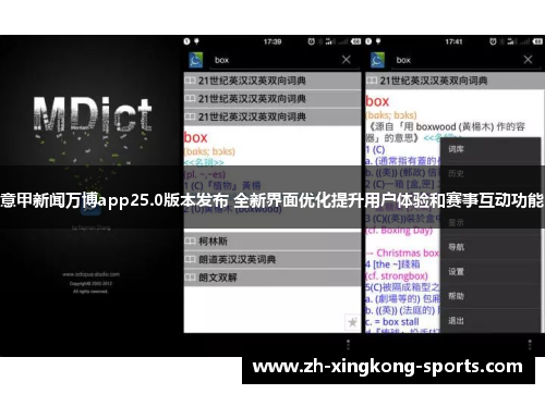 意甲新闻万博app25.0版本发布 全新界面优化提升用户体验和赛事互动功能