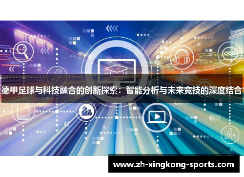 德甲足球与科技融合的创新探索：智能分析与未来竞技的深度结合