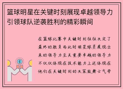 篮球明星在关键时刻展现卓越领导力引领球队逆袭胜利的精彩瞬间