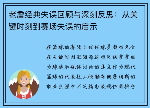 老詹经典失误回顾与深刻反思：从关键时刻到赛场失误的启示