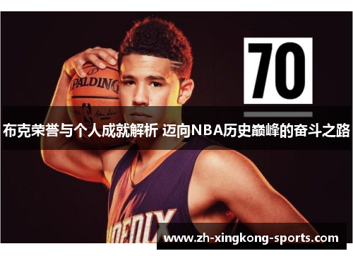 布克荣誉与个人成就解析 迈向NBA历史巅峰的奋斗之路