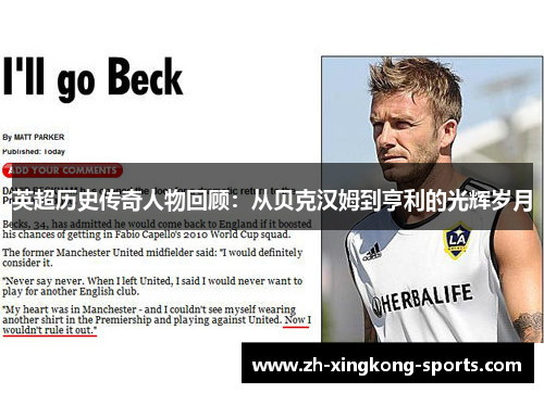 英超历史传奇人物回顾：从贝克汉姆到亨利的光辉岁月