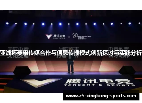 亚洲杯赛事传媒合作与信息传播模式创新探讨与实践分析