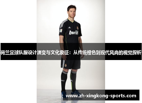 荷兰足球队服设计演变与文化象征：从传统橙色到现代风尚的视觉探析
