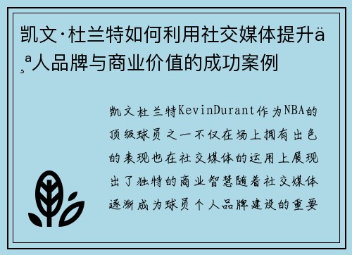 凯文·杜兰特如何利用社交媒体提升个人品牌与商业价值的成功案例