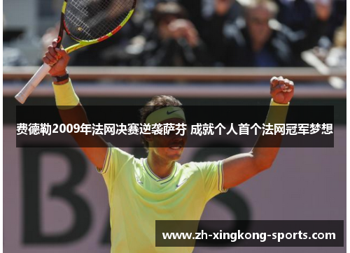 费德勒2009年法网决赛逆袭萨芬 成就个人首个法网冠军梦想