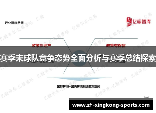 赛季末球队竞争态势全面分析与赛季总结探索