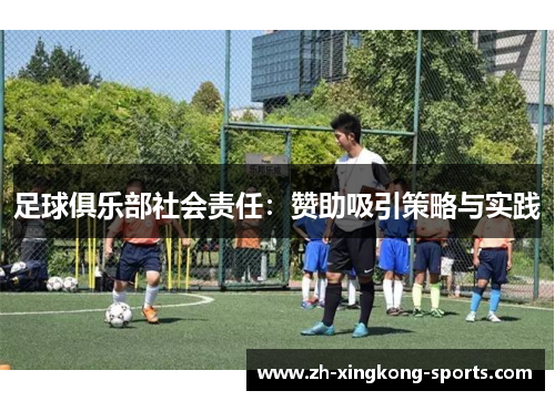 足球俱乐部社会责任：赞助吸引策略与实践
