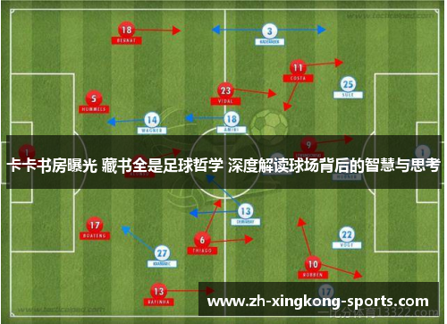 卡卡书房曝光 藏书全是足球哲学 深度解读球场背后的智慧与思考