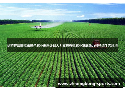 坎特在法国推出绿色农业未来计划大力支持有机农业发展助力可持续生态环境