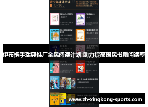 伊布携手瑞典推广全民阅读计划 助力提高国民书籍阅读率