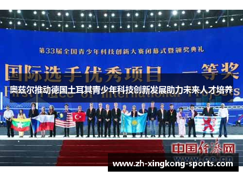 奥兹尔推动德国土耳其青少年科技创新发展助力未来人才培养