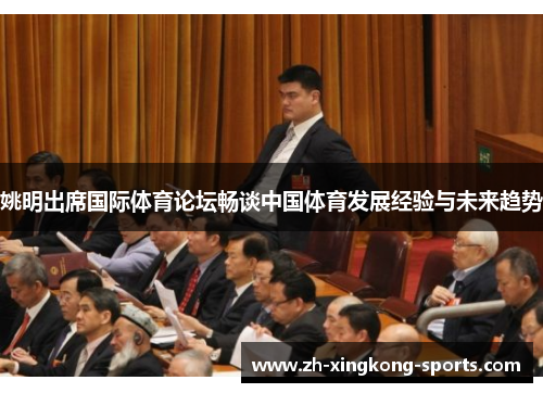 姚明出席国际体育论坛畅谈中国体育发展经验与未来趋势