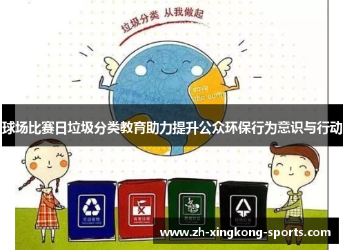 球场比赛日垃圾分类教育助力提升公众环保行为意识与行动