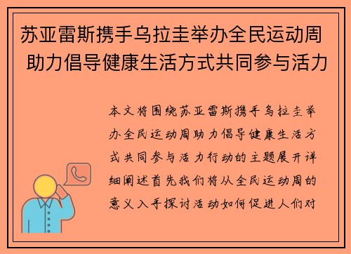 苏亚雷斯携手乌拉圭举办全民运动周 助力倡导健康生活方式共同参与活力行动