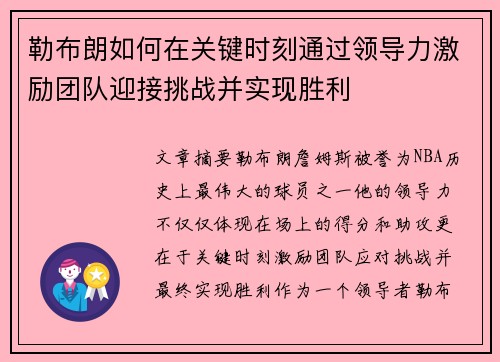 勒布朗如何在关键时刻通过领导力激励团队迎接挑战并实现胜利