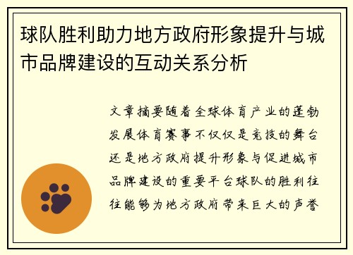 球队胜利助力地方政府形象提升与城市品牌建设的互动关系分析