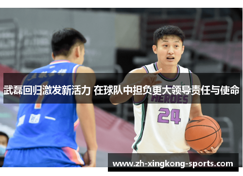武磊回归激发新活力 在球队中担负更大领导责任与使命